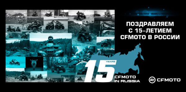 CFMOTO - 15 лет в России!